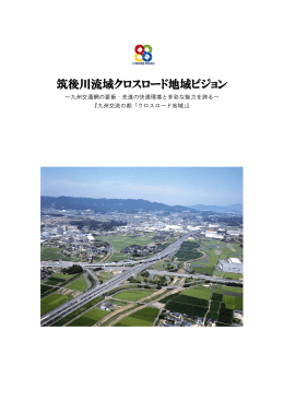 「筑後川流域クロスロード地域ビジョン」 （PDFファイル 1683KB）