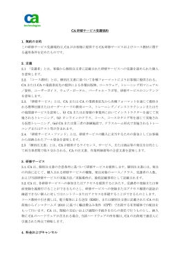 CA 研修サービス受講規約 1. 契約の目的 この研修サービス受講規約は