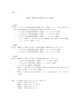 1 受講、受験及び登録料に関する規程