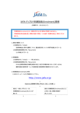 IATA ディプロマ受講登録(Enrolment)要領 http://www.jafa.or.jp