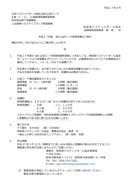 受講申し込みについて（PDF - 岐阜県バスケットボール協会