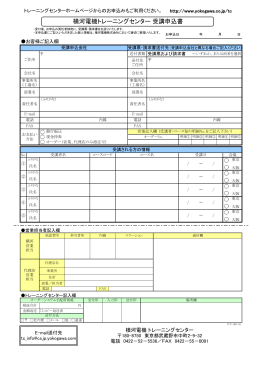 横河電機トレーニングセンター 受講申込書
