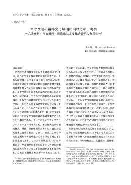 マヤ文明の精神文化解明に向けての一考察