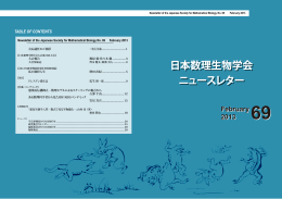 TABLE OF CONTENTS 日本数理生物学会 ニュースレター 日本