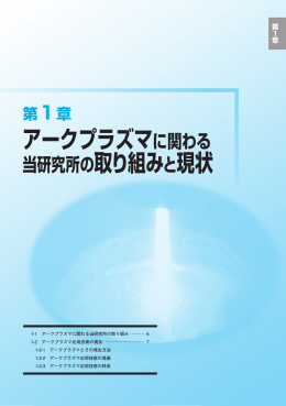 第1章 アークプラズマに関わる当研究所の取り組みと