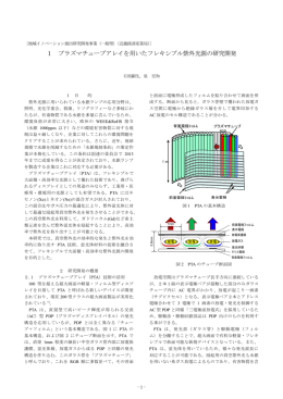 1 プラズマチューブアレイを用いたフレキシブル紫外光源の研究開発