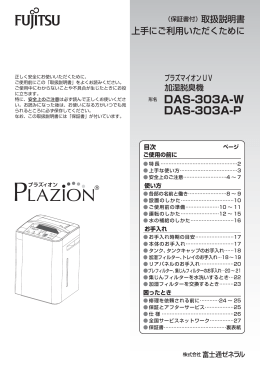 プラズマイオンUV加湿脱臭器DAS-303A-W/P 取扱