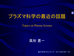 プラズマ科学の最近の話題