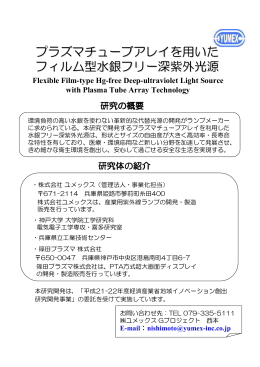 プラズマチューブアレイを用いた フィルム型水銀フリー深紫外光源