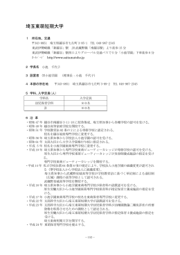 埼玉東萌短期大学（PDF：367KB）