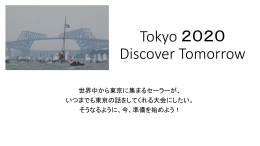 第1回（Tokyo2020 DiscoverTomorrow）