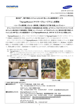 「SignageMuseum（サイネージミュージアム）」を開始