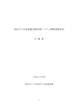 高松市下水道設備台帳管理システム構築業務委託 仕 様 書