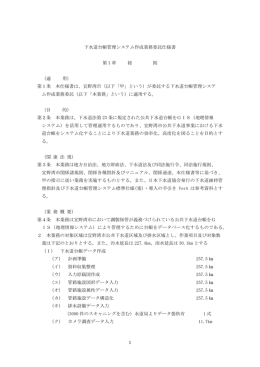 1 下水道台帳管理システム作成業務委託仕様書 第1章 総 則