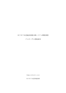 米子市下水道施設設備台帳システム構築業務 プロポーザル募集要項