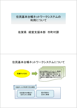 住民基本台帳ネットワークシステムの 利用について 佐賀県 経営支援