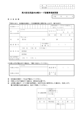 荒川区住民基本台帳カード記載事項変更届（PDF：88KB）