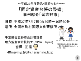 習志野市における固定資産台帳の整備と活用について