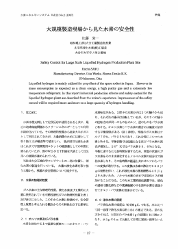 大規模製造現場から見た水素の安全性 - 一般社団法人 水素エネルギー