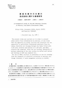 廃蛍光燈中の水銀の 湿式回収に関する基礎研究