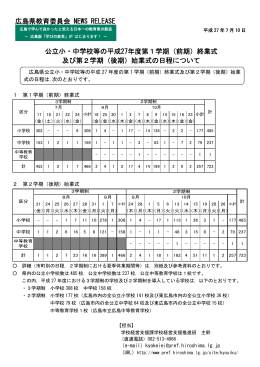 （前期）終業式 及び第2学期（後期）始業式の日程に