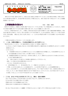 二学期始業式式辞より - 塩竈市立第一中学校