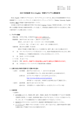 2015 年度後期 TEA`s English 学期内プログラム募集要項