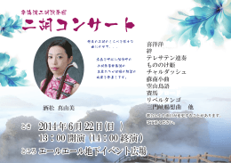 二胡独奏発表会 二胡コンサート