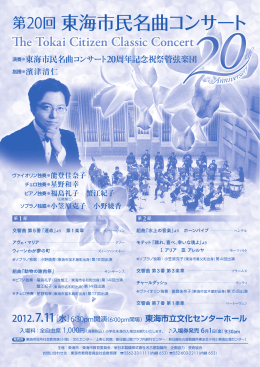 第20回東海市民名曲コンサートのチラシはこちら(PDFファイル270KB)