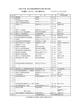 平成27年度 第44回高知県教育文化祭行事予定表 光る感性 たたえよう