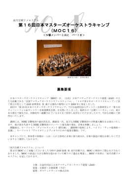 第16回日本マスターズオーケストラキャンプ （MOC16）