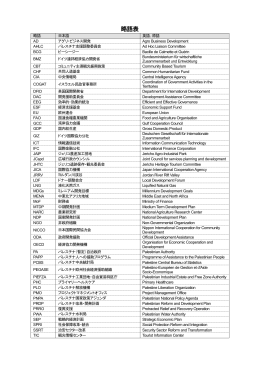 略語表（PDF：457KB） - Ministry of Foreign Affairs of Japan