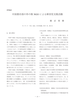 中国都市部の草の根 NGO による障害児支援活動