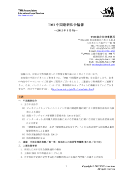 TMI中国最新法令情報-（2012年3月号）