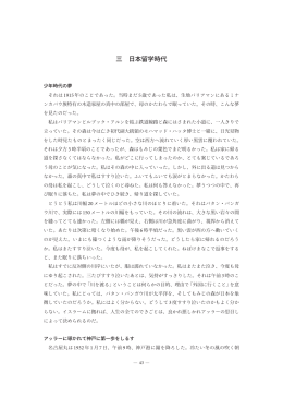 三 日本留学時代 - 早稲田大学リポジトリ（DSpace@Waseda University）