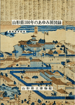 Untitled - 山形県立博物館