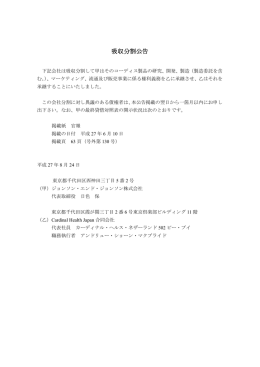 吸収分割公告 - ジョンソン・エンド・ジョンソン
