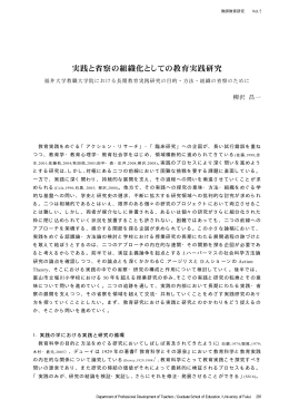 実践と省察の組織化としての教育実践研究