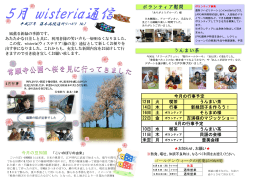 Wisteria通信5月