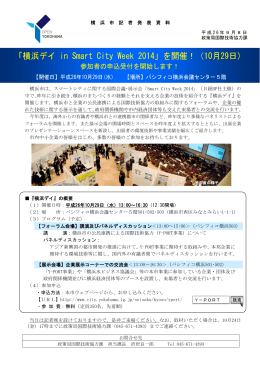 「横浜デイ in Smart City Week 2014」を開催！（10月29日）