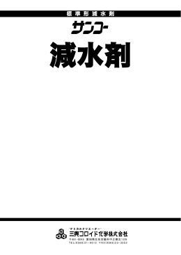 サンコー減水剤 - 三興コロイド化学