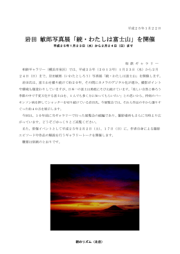 岩田 敏郎写真展「続・わたしは富士山」を開催