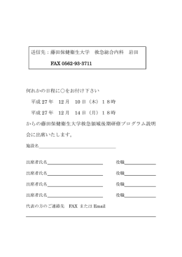 送信先：藤田保健衛生大学 救急総合内科 岩田 FAX 0562-93