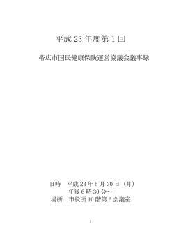 岩田補佐 ただいまから、国民健康保険運営協議会を開かせて