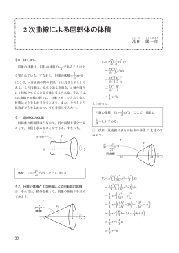 2 次曲線による回転体の体積