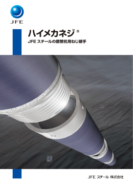 ハイメカネジ &reg; JFEスチールの鋼管杭用ねじ継手
