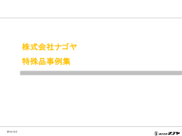 特殊加工の導入事例集