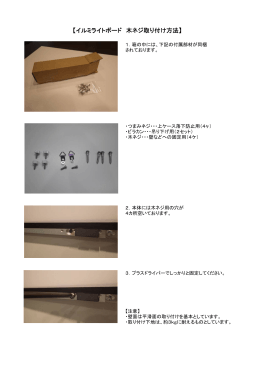 【イルミライトボード 木ネジ取り付け方法】