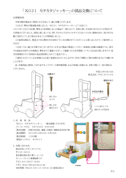 「KG21 カタカタジャッキー」の部品交換について