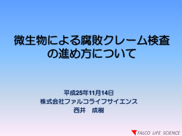 微生物 腐敗 検査 進 方 い